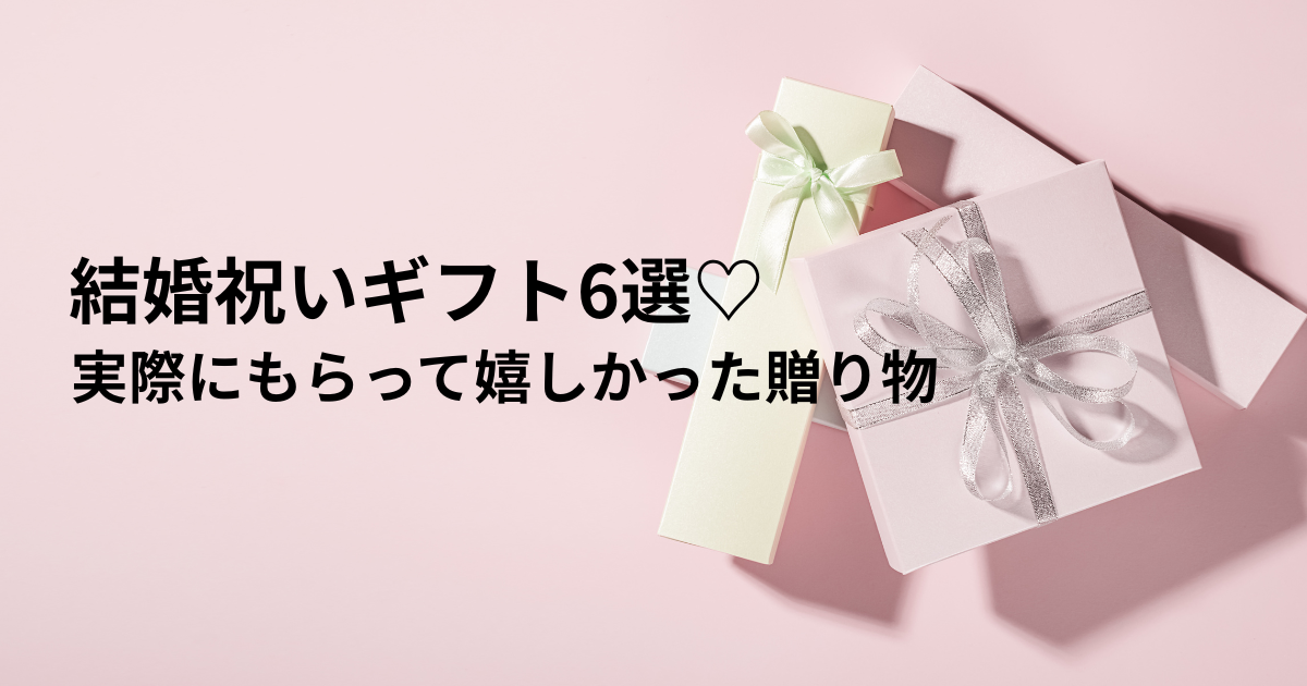 結婚祝いに実際にもらって嬉しかったギフト6選のアイキャッチ画像。ピンクの背景にリボン付きのギフトボックスが並ぶ。