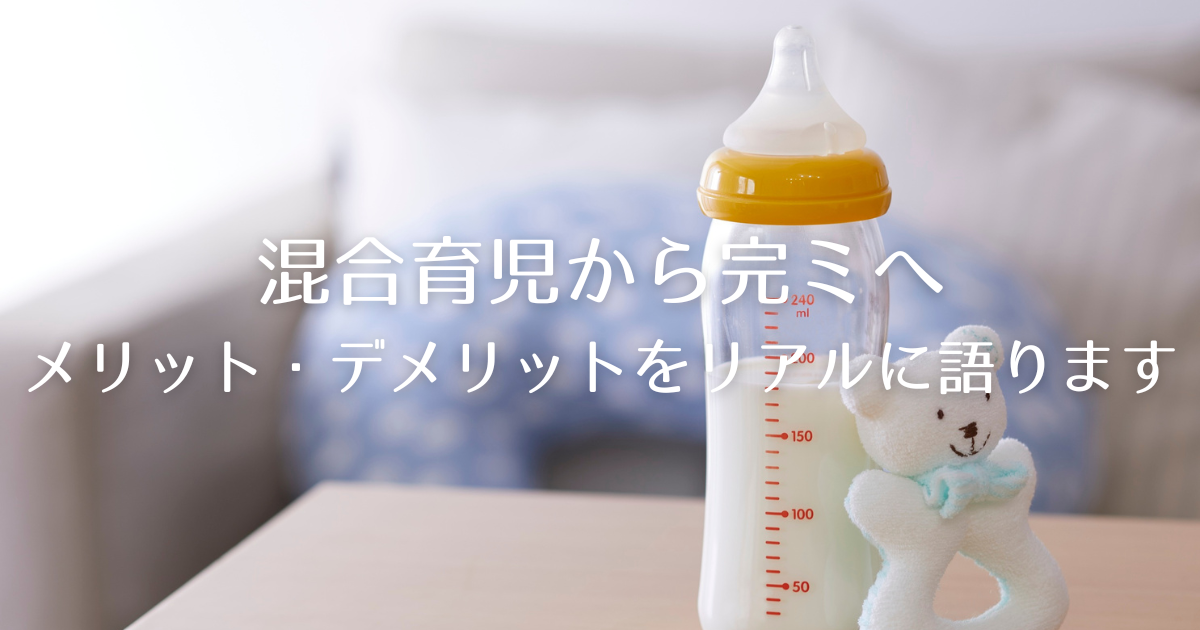 哺乳瓶とぬいぐるみが並ぶテーブル。『混合育児から完ミへ メリット・デメリットをリアルに語ります』という文字が重ねられたアイキャッチ画像。