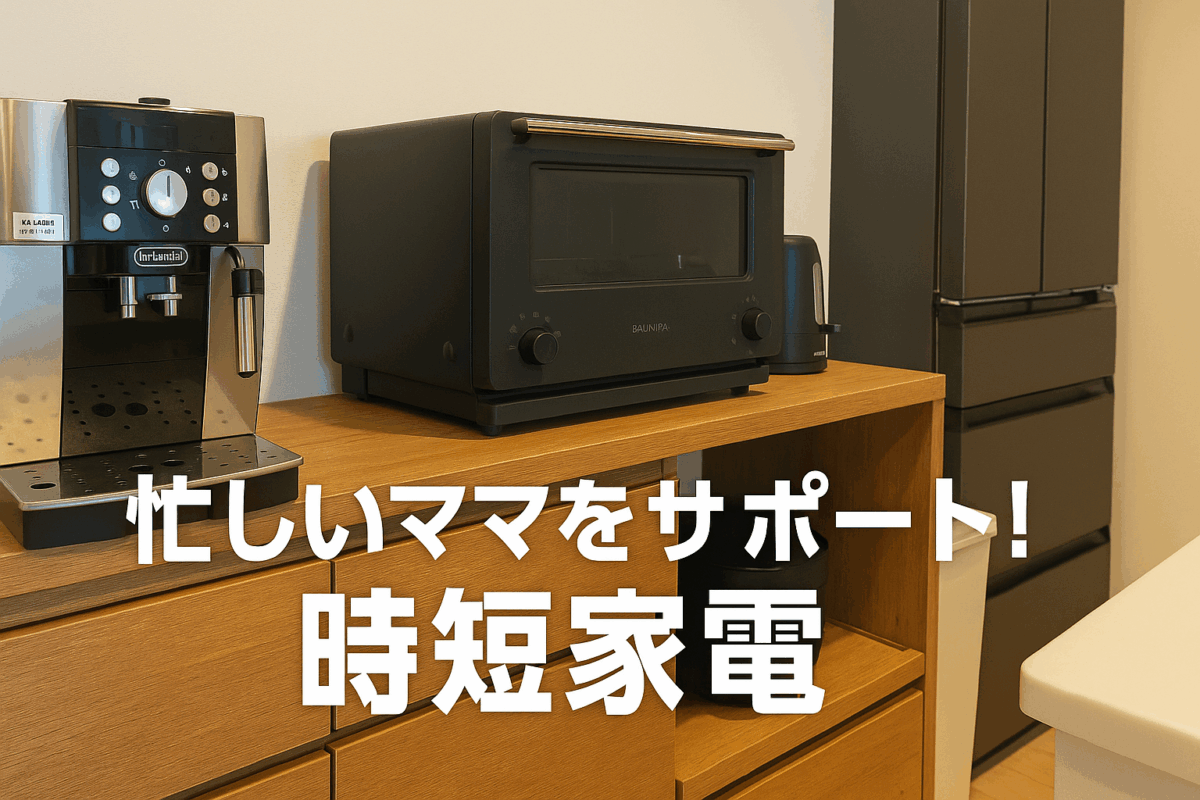 木製カウンターに置かれたデロンギのコーヒーメーカー、バルミューダのオーブン、炊飯器などの時短家電。「忙しいママをサポート！時短家電」というテキスト入り。